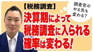 【税務調査】決算期によって税務調査に入られる確率は変わる！調査官のやる気も変わる？