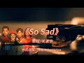 草蜢 u0026关淑怡 so sad