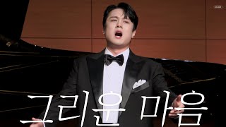 콘서트 | 그리운 마음(이기철, 김동환) 241004 톡톡 클래식 가을과 사랑에 빠지다 pf. 송영민 (가사) 테너 김민석 Minseok Kim