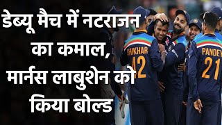IND vs AUS 3rd ODI: T Natarajan strikes with Marnus Labuschagne wicket | Oneindia Sports
