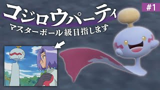 【#1】『チリーン』がカイリューサーフゴーに勝つ瞬間を見たくないか？【ポケモンSV】