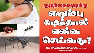 ant bite treatment in tamil/natural remedies/home remedies for ant bites/ant bite cure/dear parents