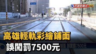 高雄輕軌彩繪鋪面  誤闖罰7500元－民視台語新聞