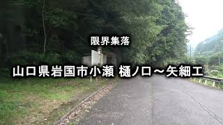 山口県岩国市小瀬の限界集落 矢細工