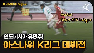 [ID CC] Asnawi, Debut Di K LEAGUE 2! 아스나위 K리그2 데뷔전 터치 모음