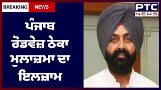 Punjab Roadways Contract Employees on Transport Minister: ਠੇਕਾ ਮੁਲਾਜ਼ਮਾਂ ਦਾ ਟਰਾਂਸਪੋਰਟ ਮੰਤਰੀ ‘ਤੇ ਇਲਜ਼ਾਮ