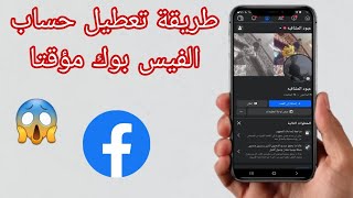 تعطيل حساب الفيسبوك مؤقتًا _ 2025