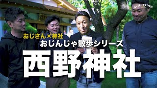 【札幌神社めぐり】福山雅治さんも参拝した！？西野神社をお参りしてきました「おじさん×神社　おじんじゃ散歩シリーズ」