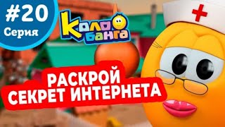 Колобанга 20 серия поиски полифагуса