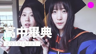 ✿vlog✿ 台北市私立復興實驗高級中學高中畢業典禮