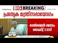 മുണ്ടക്കൈ പുനരധിവാസം ചർച്ച ചെയ്യനായി നാളെ പ്രത്യേക മന്ത്രിസഭായോഗം ചേരും