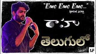 Emo Emo Emo song telugu lyrics | Rahu movie | Sid sriram | trending songs | Lyrical fountain |