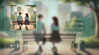 너를 만나고 - [기분좋은 노래, 어쿠스틱 노래, 신나는 사랑 노래] - [SOREN]