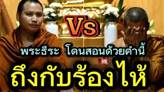 พระธีระ โดน พระอาจารย์ตะวัน สอนด้วยคำนี้ถึงกับร้องไห้