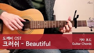 크러쉬 - Beautiful 기타 연주 (통단기 쉬운버전) (도깨비 OST)