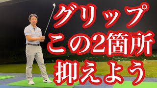 グリップの正しい握り方❗️ポイントは2つ❗️【ゴルフレッスン】【三ツ谷】@TomohiroMitsuya