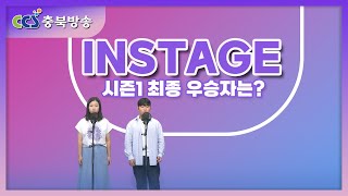 [인스테이지 11회] 시즌1 우승자는?