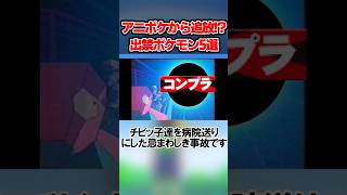 アニポケから消されたポケモン、闇が深すぎた… #shorts