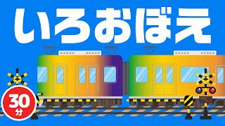 【３０分】ふみきりアニメーション×いろおぼえ♪｜赤ちゃん泣き止む｜赤ちゃんが喜ぶうた｜童謡｜こどものうた｜てあそび｜ダンス｜振り付き｜知育アニメ｜