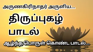 அருணகிரிநாதர் அருளிய திருப்புகழ்... பாடல் - அவனித்தனிலே பிறந்து...