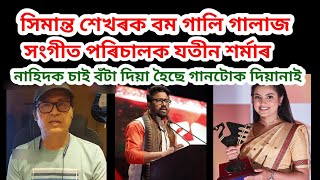 সীমান্ত শেখৰক বম গালি গালাজ সংগীত পৰিচালক যতীন শৰ্মাৰ /সকলো ভুল সিমান্ত শেখৰৰ/ নাহিদ আফ্ৰিন