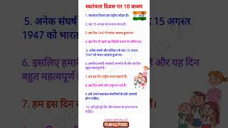 15 अगस्त पर 10 लाइनों का निबंध/10 lines essay on 15 august/independence day in hindi #nibandhlekhan