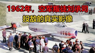 1962年，空军少尉刘承司投敌真实影像