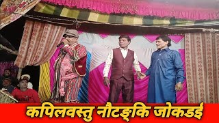 कपिलवस्तु नौटङ्कि जोकडई रामदास कर्महवा नेपाल Kapilvastu nautanki jokdai ramdas krmahawa nepal