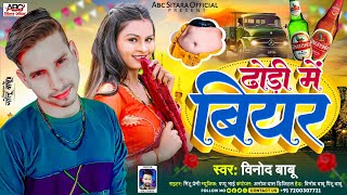#video | ढोरी में बीयर डाल के | Dhori Mein bear Dal Ke | #झूमता मगही सॉन्ग | #jhumata magai song