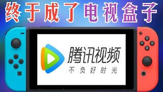 【不用羡慕国行了】全区机器通用的腾讯视频客户端Switch版