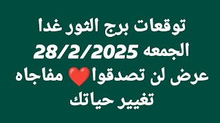 توقعات برج الثور غدا/الجمعه 28/2/2025/عرض لن تصدقوا❤️ مفاجاه تغيير حياتك