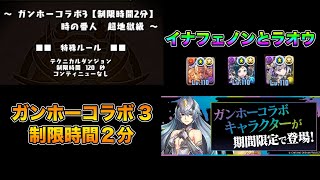 【パズドラ】ガンホーコラボ3 制限時間２分 列パで余裕【ラオウ】【イナフェノン】PUZZLE \u0026 DRAGONS