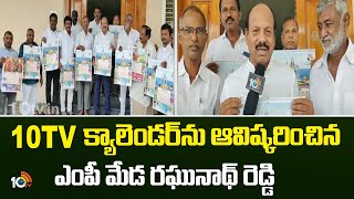 MP Raghunath Reddy launches 10TV Calendar | 10TV క్యాలెండర్‎ను ఆవిష్కరించిన ఎంపీ మేడ ర‌ఘునాథ్ రెడ్డి