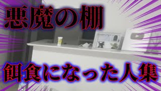 【この家の洗礼】悪魔の棚の餌食になった人集【平成フラミンゴ　切り抜きch】