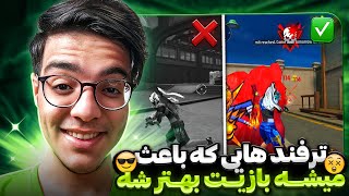 ترفند و روش ها برای اینکه در فری فایر پلیر بهتری شی بهش نیاز داری✅❗پارت یک ⚙️