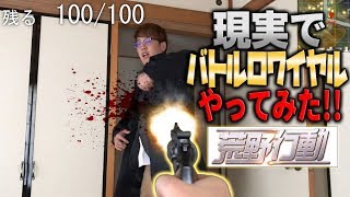 【実写】現実でバトルロワイヤルやってみた結果ｗｗ【荒野行動 -Knives Out-】