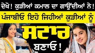 ਦੇਖੋ ! ਕੁੜੀਆਂ ਕਮਾਲ ਦਾ ਗਾਉਂਦੀਆਂ ਨੇ ! harman jarman interview | Sirlekh