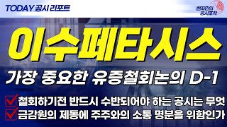 [이수페타시스]소액주주연대 면담 D-1. 유증 철회에 대한 논의 성과는 과연?#이수페타시스#이수페타시스주식#이수페타시스주가