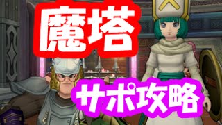 ドラクエ10実況248「魔塔サポ攻略の解説動画！ソロでも1時間でクリア！」