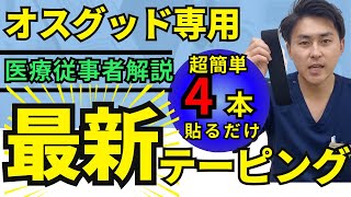 【オスグッド病】つらい膝の痛みを軽減させる4本の最新のテーピング【鍼灸師が詳しく解説】