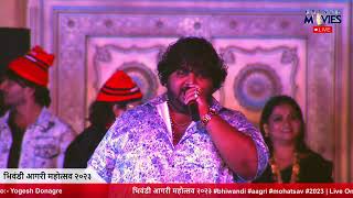 KETAN PATIL SINGER.भिवंडी आगरी महोत्सव २०२३.ekvira song