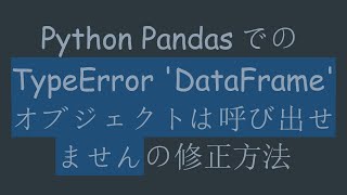 Python PandasでのTypeError 'DataFrame'オブジェクトは呼び出せませんの修正方法