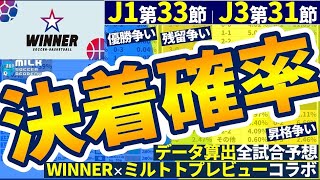 【WINNER全試合データ予想│J1第33節/J3第31節】大終盤のJ1優勝争い×J1残留争い×J3昇格争い