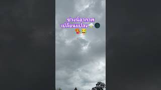 อากาศเปลี่ยนแปลงเด้อพี่น้องดูแลสุขภาพด้วยเด้อจ้า🌩️🌑🥵😂 #ช่องวัน31#ฟ้าฝนวันนี้#ไวรัล#ผู้สูงอายุ#รถแห่