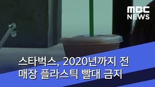 스타벅스, 2020년까지 전 매장 플라스틱 빨대 금지 (2018.07.10/5MBC뉴스)