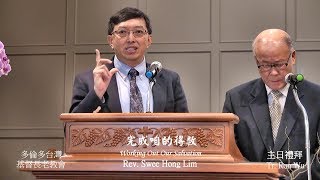 Rev. Swee Hong Lim 講道 - 多倫多台灣長老教會主日禮拜 2017-10-01