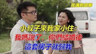 小叔子來我家小住：我媽說了，你們結婚後，這套房子就歸我｜我講的故事