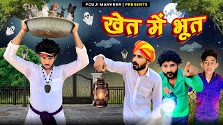 खेत में भूत || FOUJI MANVEER