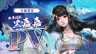 【神魔之塔】舉棋縱橫十九路 | 全新黑金「出塵棋觀 ‧ 黑嘉嘉」PV 強勢登場！ #新角色 #黑金 #PV