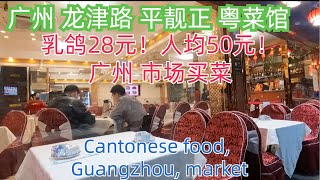 广州平民美食生活！平，靓，正！老城区粤菜饭店！非常美味！乳鸽28元！牛杂煲！莲藕煲！人均消费50元！绝对值得试！本地市场购物，物价！市井生活！Vlog！ #Guangzhou #market #美食